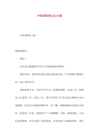 中职求职信汇总10篇