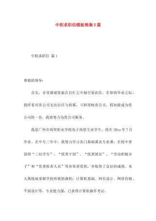 中职求职信模板锦集5篇
