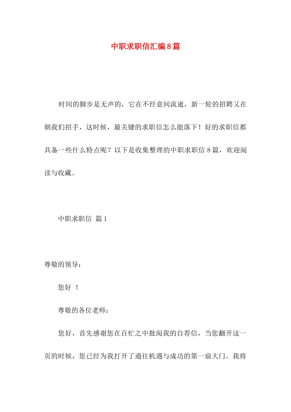 中职求职信汇编8篇_第1页