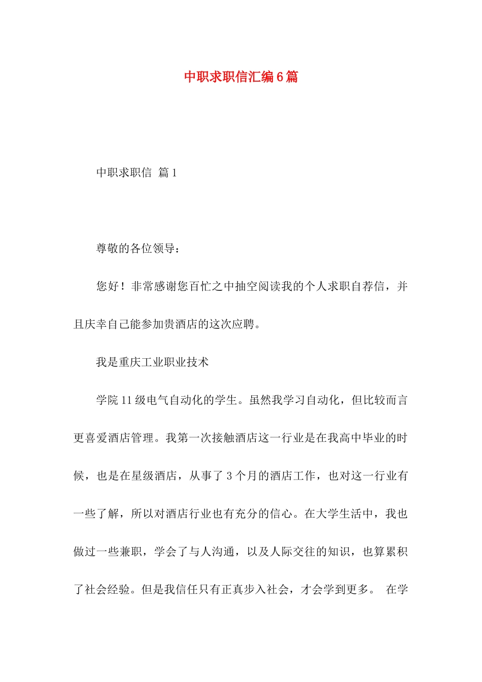 中职求职信汇编6篇_第1页