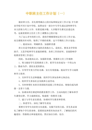 中职班主任工作计划〔一〕