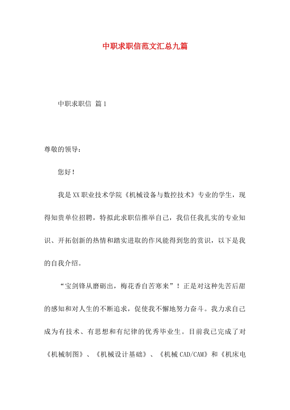 中职求职信范文汇总九篇_第1页