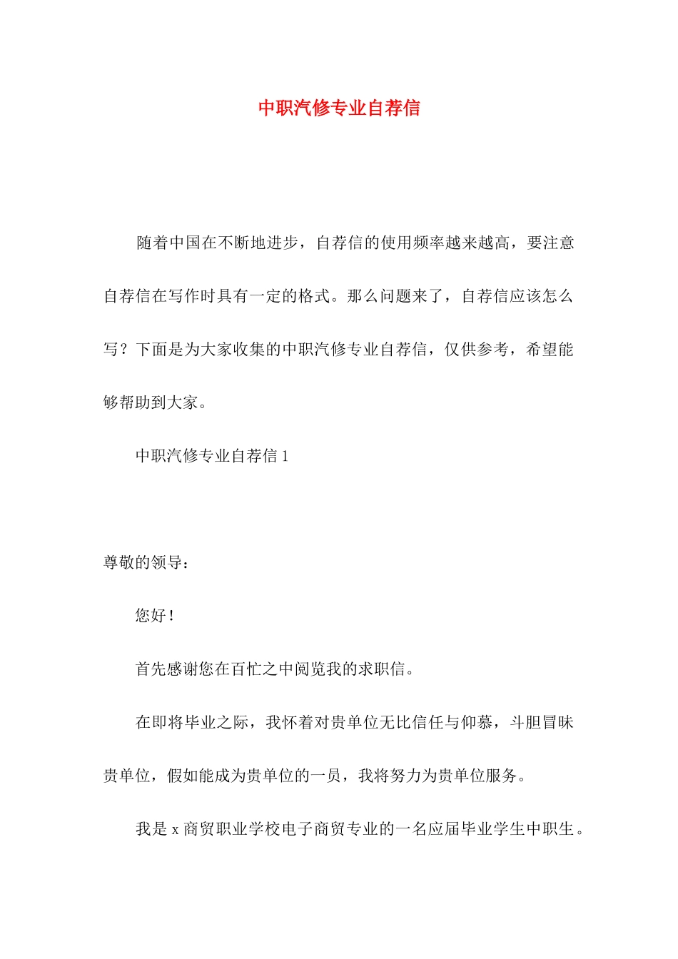 中职汽修专业自荐信_第1页