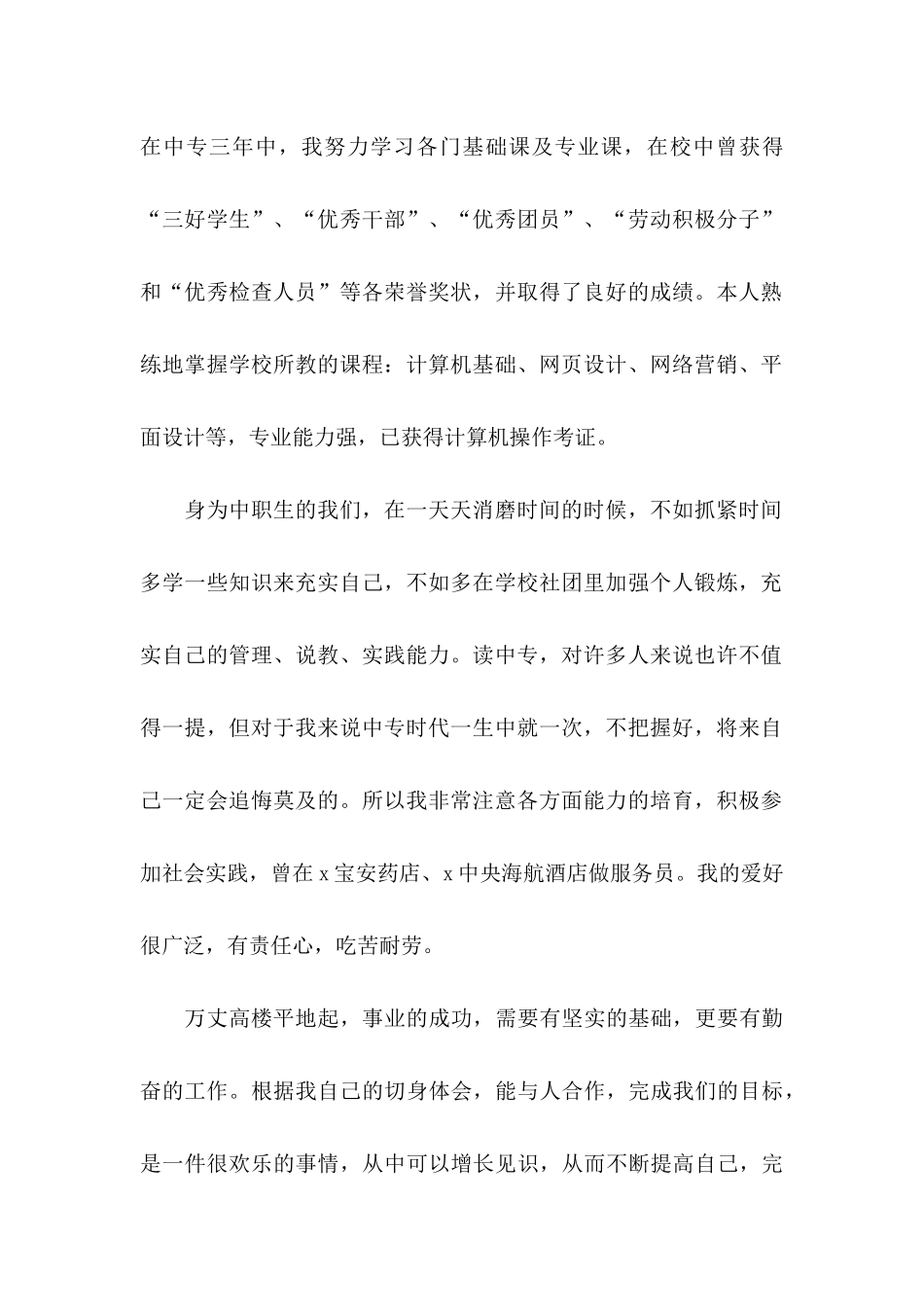 中职汽修专业自荐信_第2页