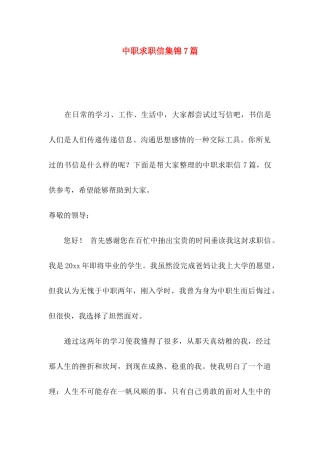 中职求职信集锦7篇