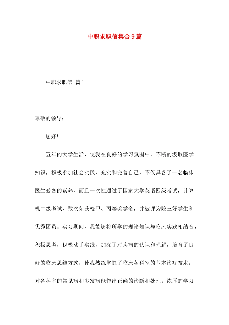 中职求职信集合9篇_第1页