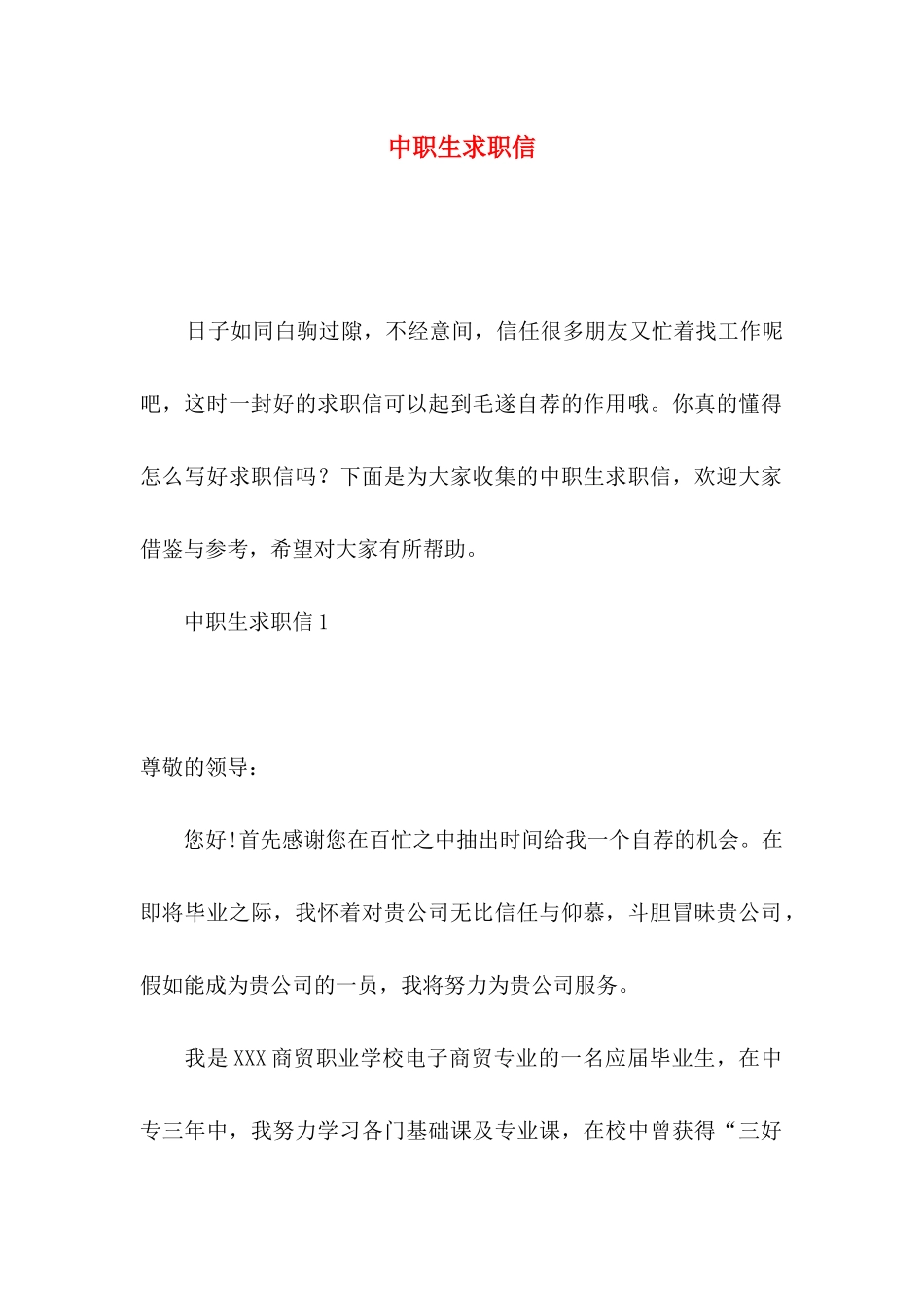 中职生求职信 (2)_第1页