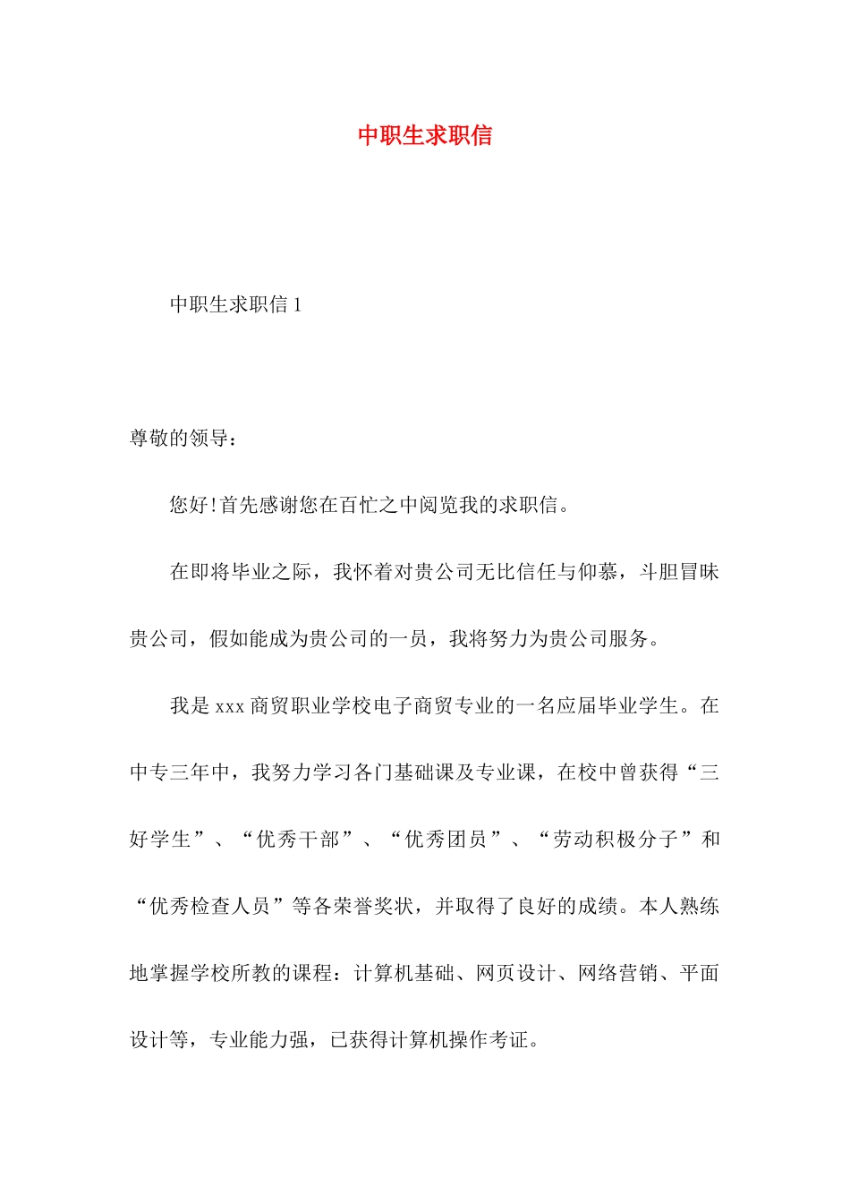中职生求职信 (3)_第1页
