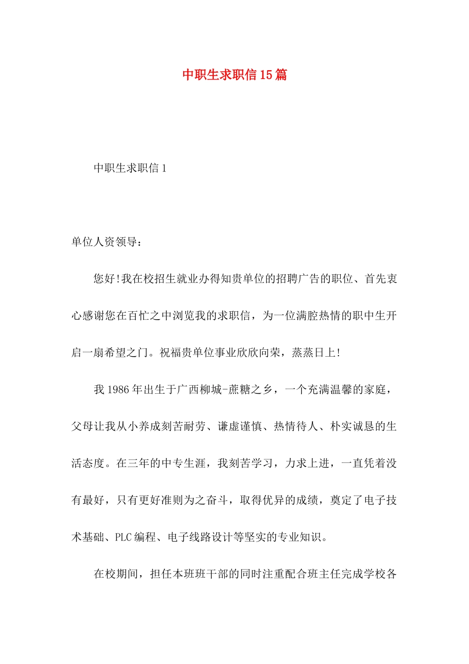 中职生求职信15篇 _第1页