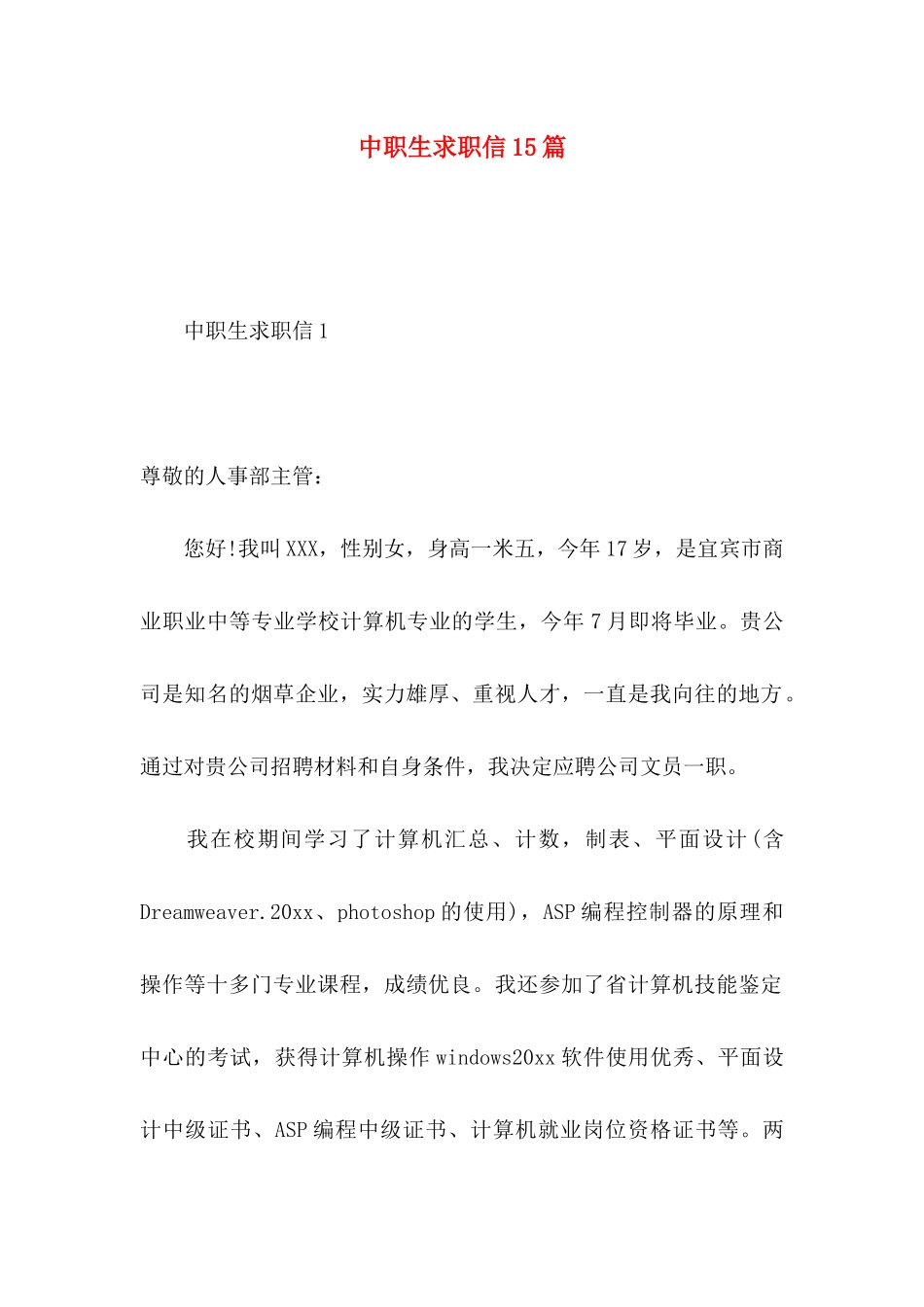 中职生求职信15篇_第1页