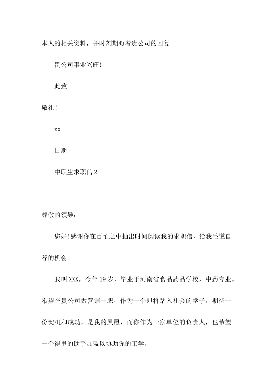 中职生求职信15篇_第3页