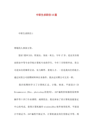 中职生求职信15篇