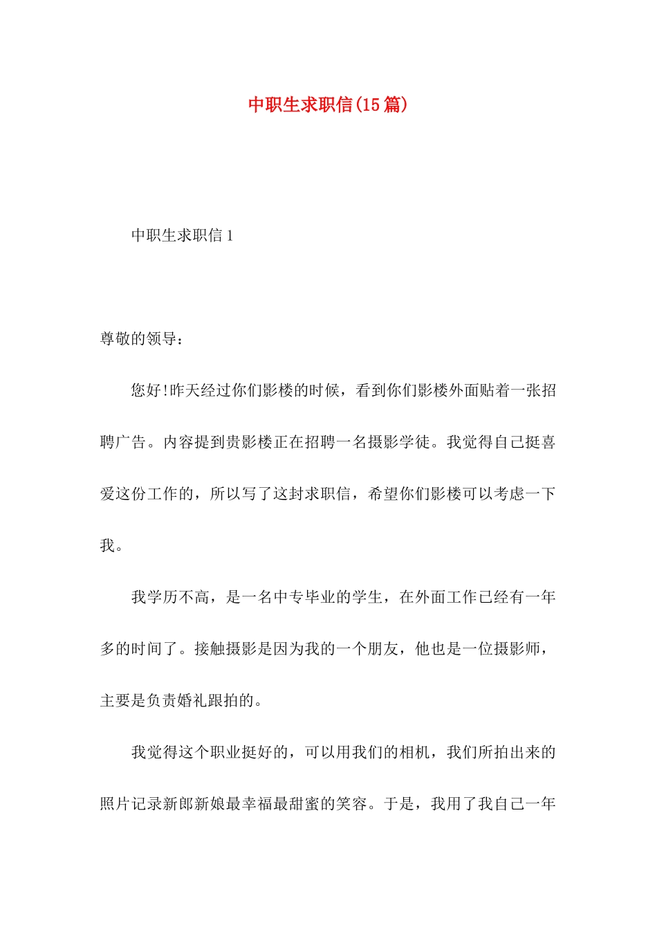 中职生求职信_第1页