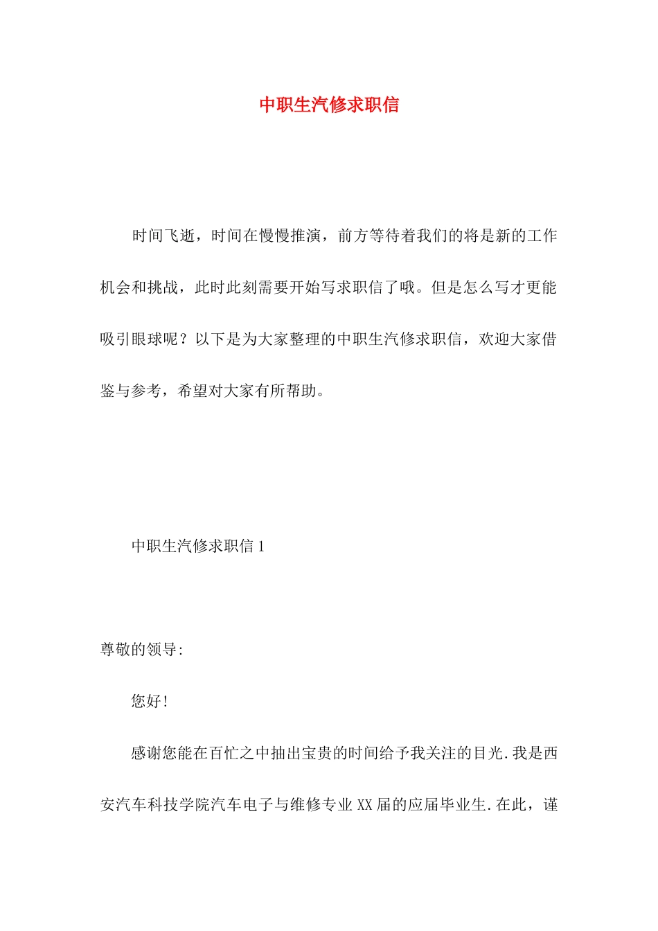 中职生汽修求职信_第1页