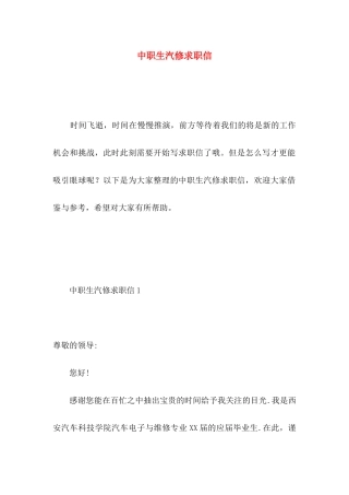中职生汽修求职信