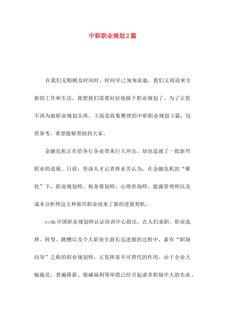 中职职业规划2篇_第1页