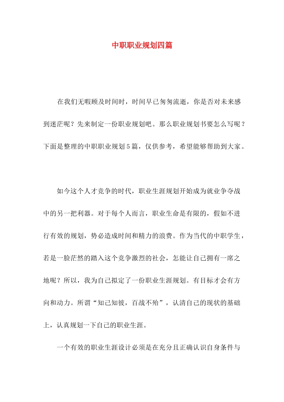 中职职业规划四篇（二）_第1页