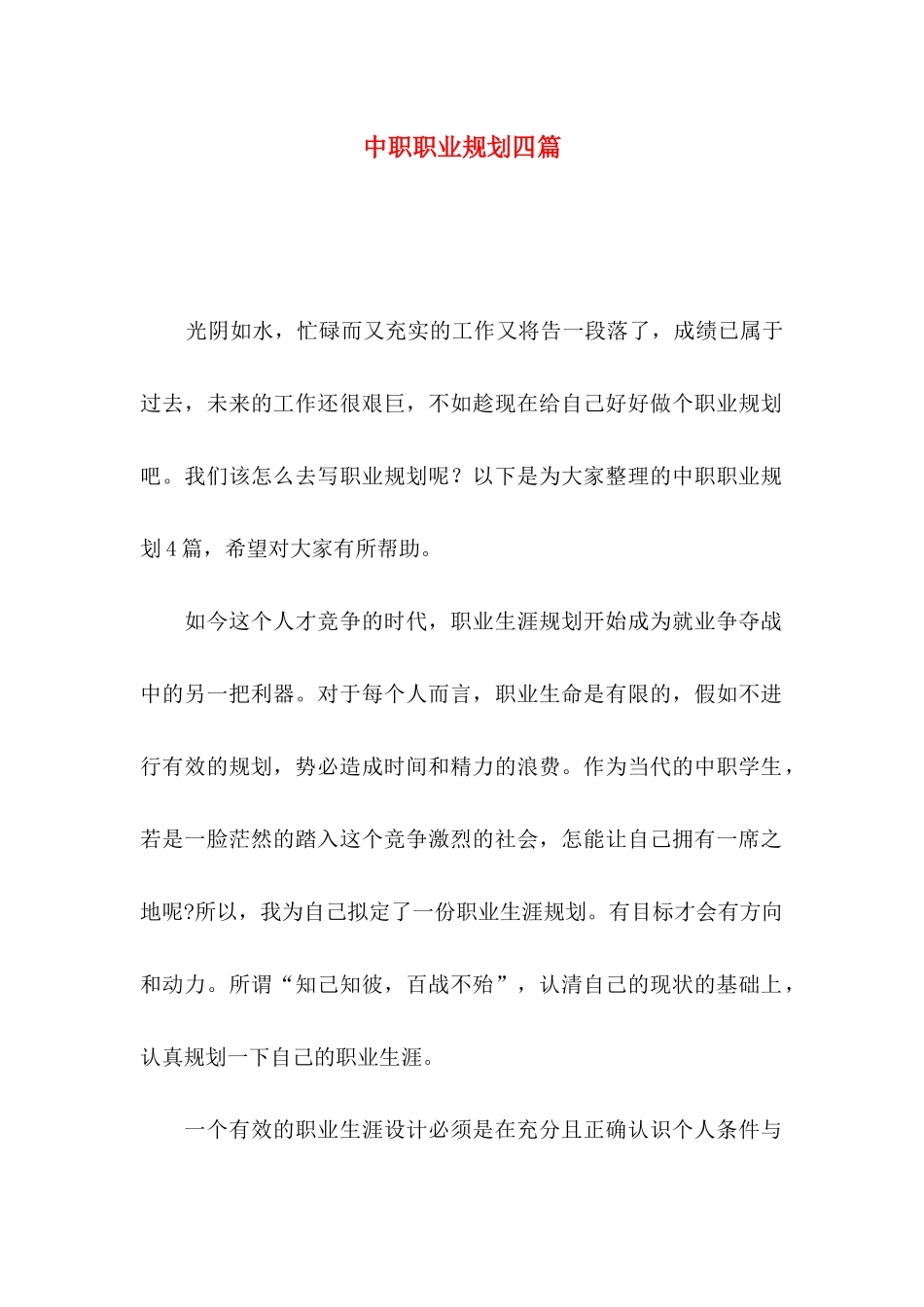 中职职业规划四篇_第1页