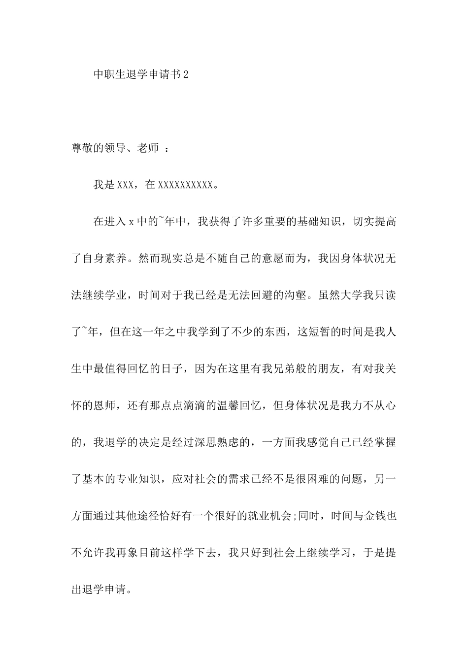 中职生退学申请书_第3页