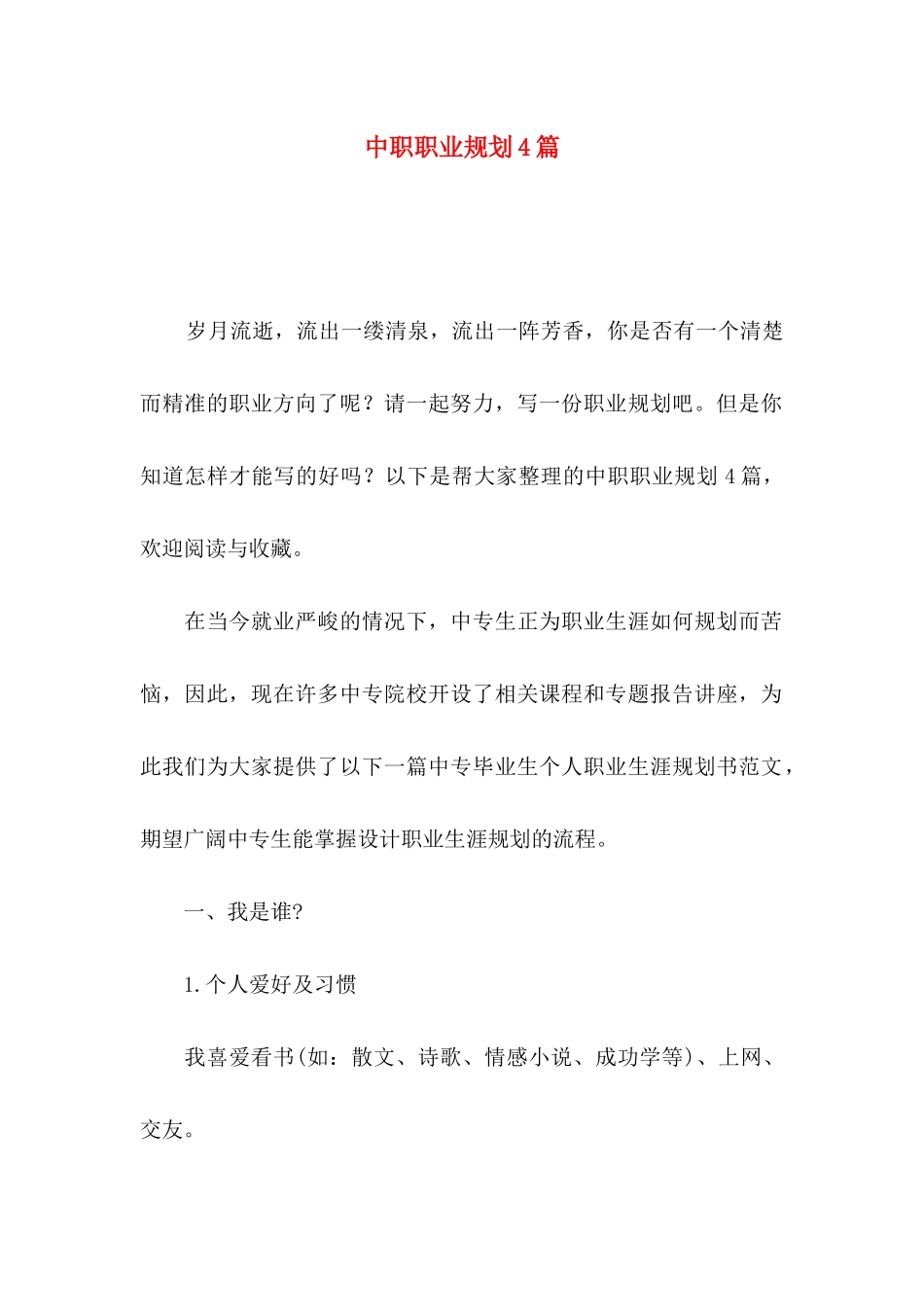 中职职业规划4篇（一）_第1页