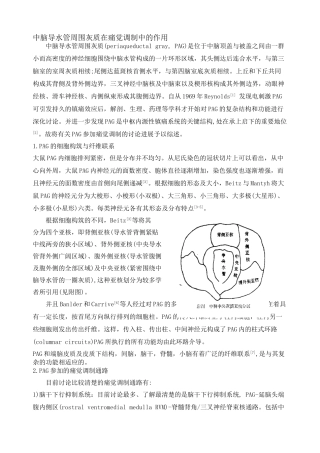 中脑导水管周围灰质在痛觉调制中的作用