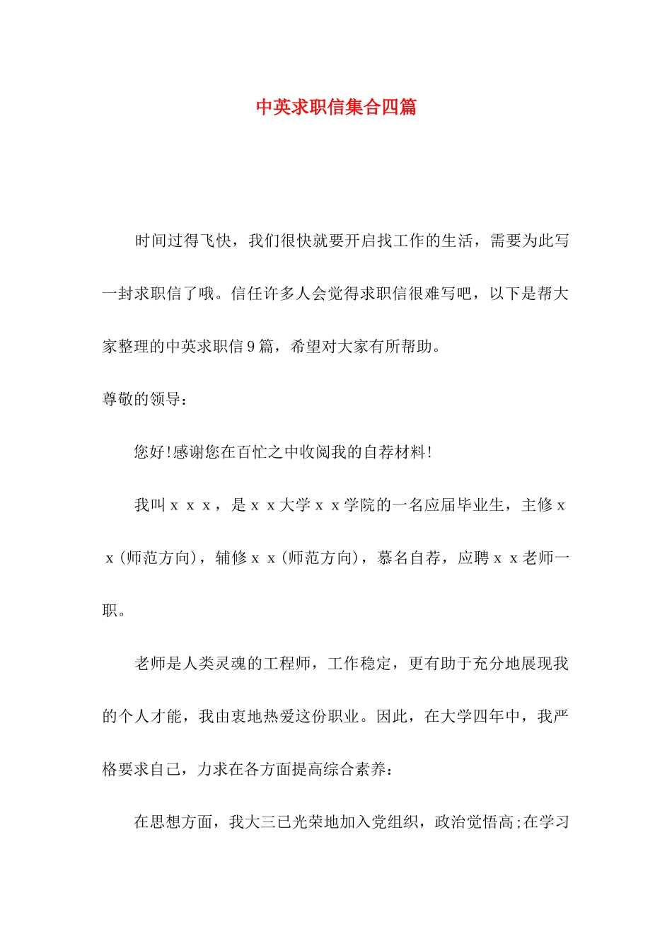 中英求职信集合四篇_第1页