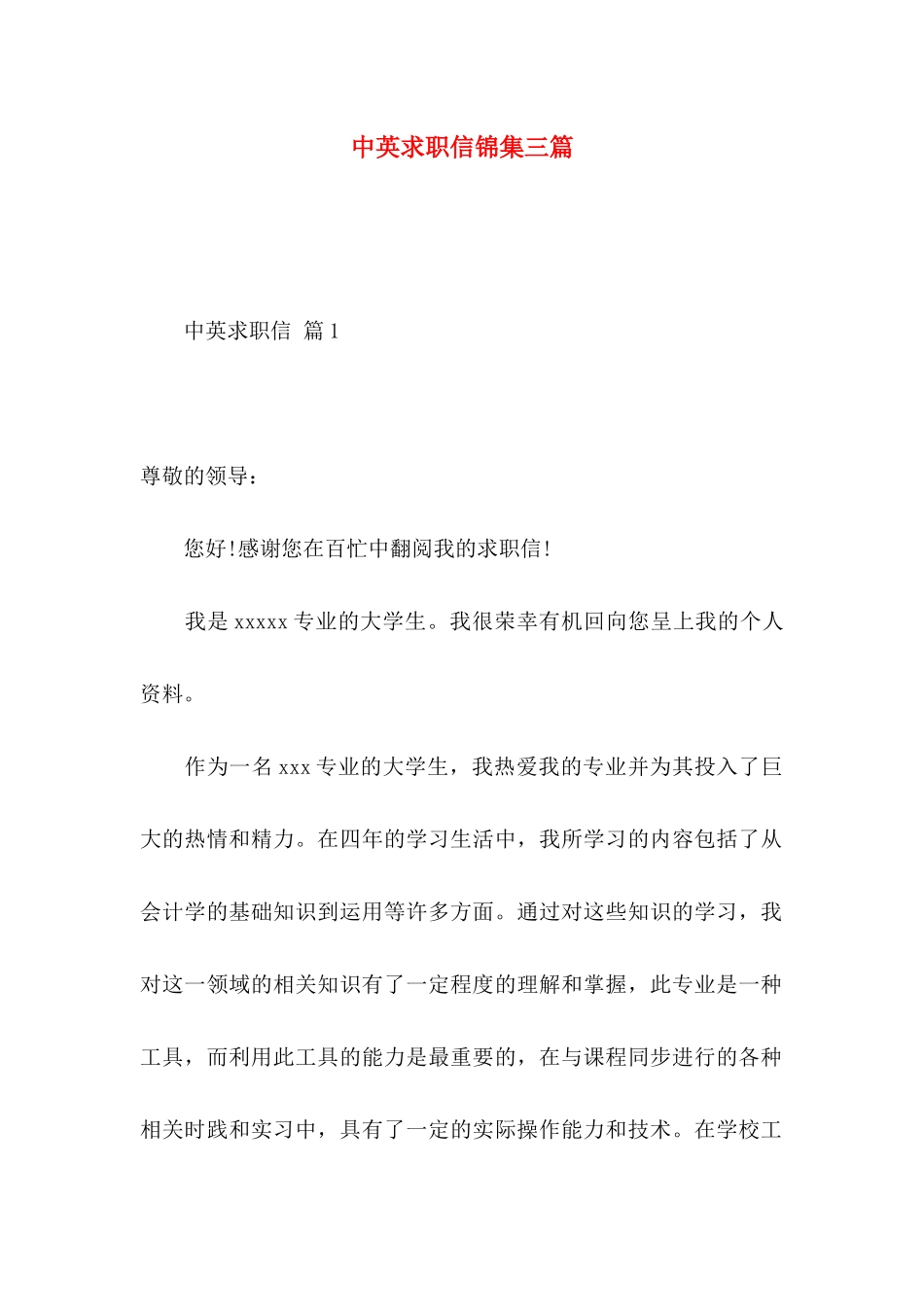中英求职信锦集三篇_第1页