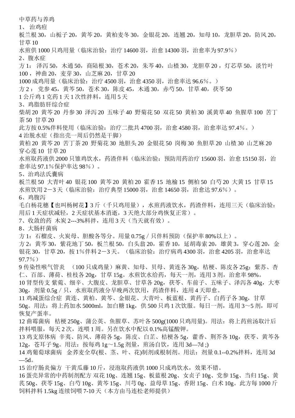 中草药与养鸡_第1页