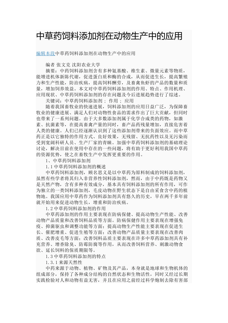 中草药在禽畜特效养殖中的应用_第1页
