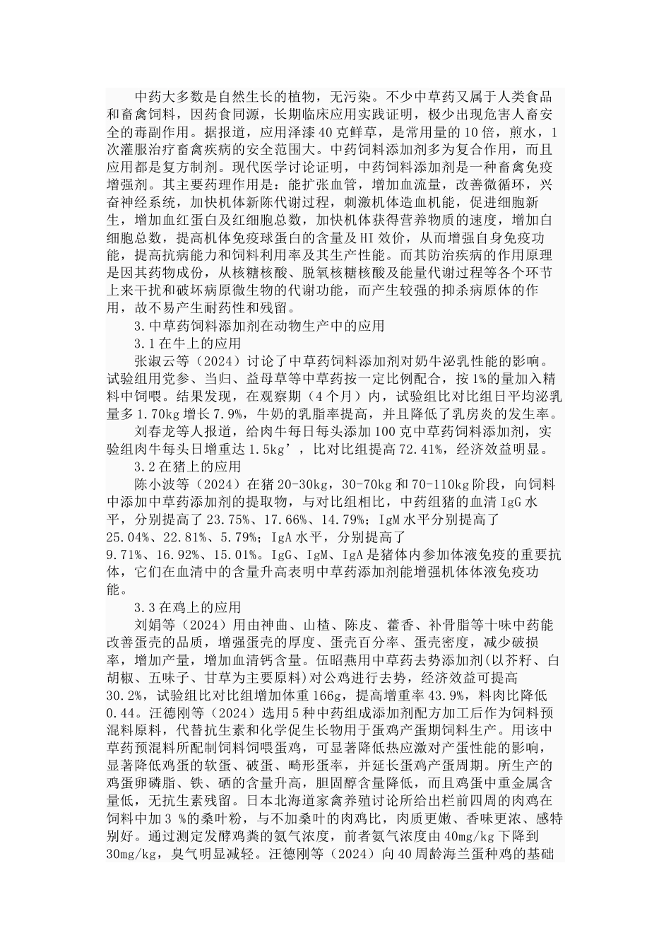 中草药在禽畜特效养殖中的应用_第3页