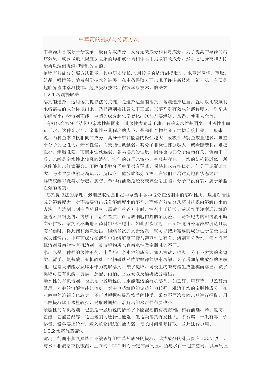 中草药的提取与分离方法_第1页