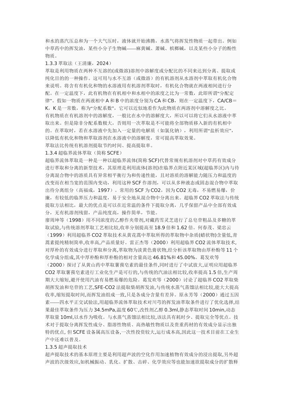 中草药的提取与分离方法_第2页