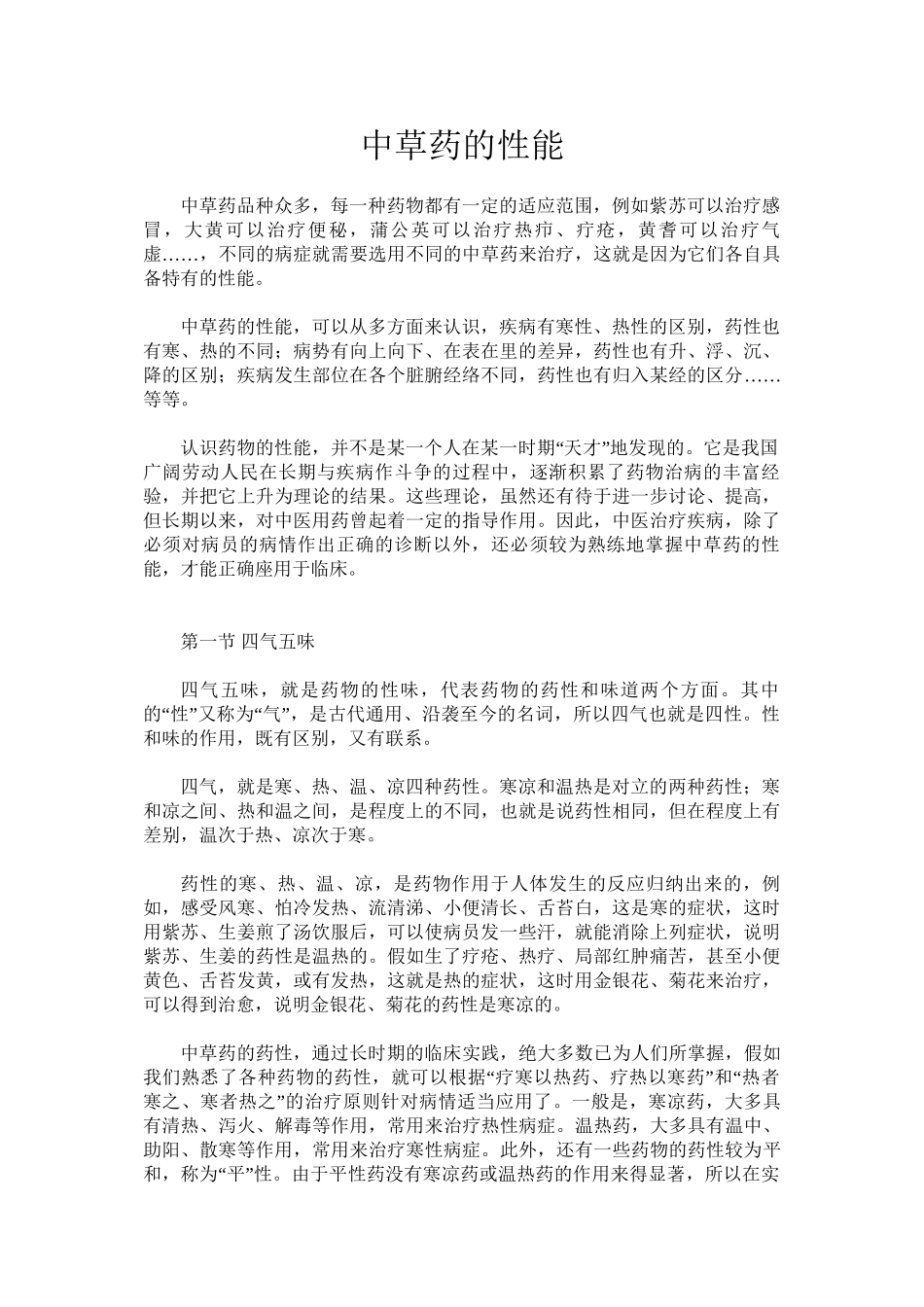 中草药的性能_第1页