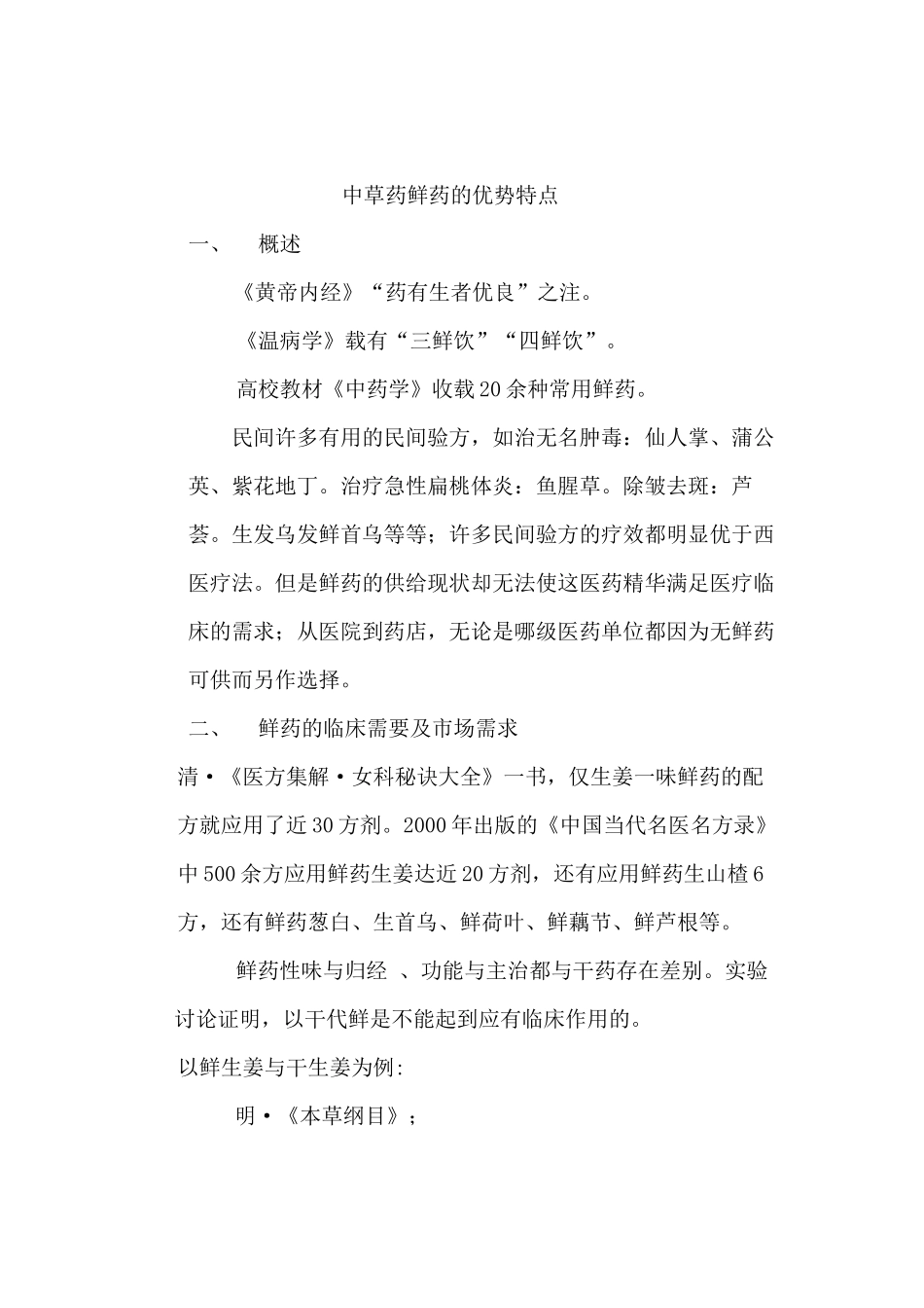 中草药鲜药的优势特点_第1页