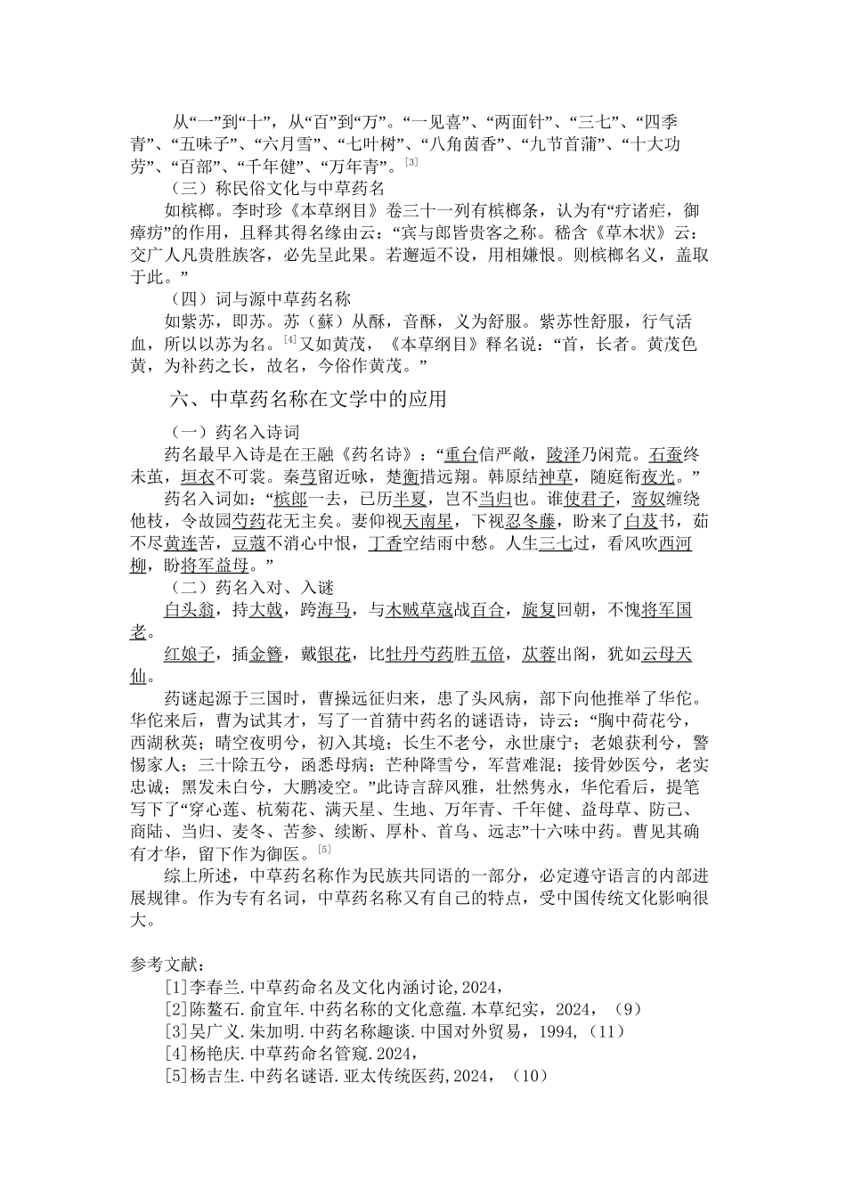 中草药材名称与传统语言文化_第3页