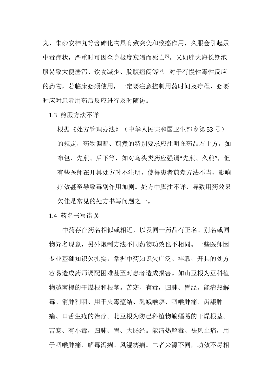 中草药处方书写的常见问题及对策_第3页