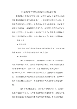中草药处方书写的常见问题及对策