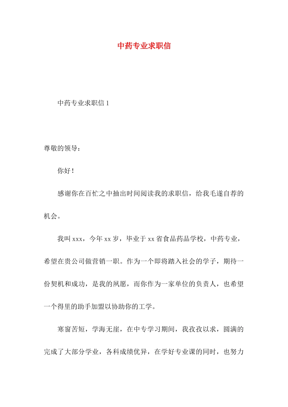 中药专业求职信_第1页
