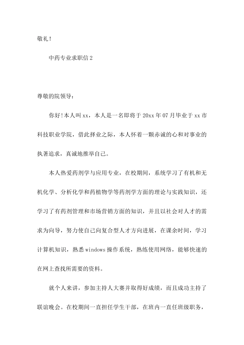 中药专业求职信_第3页