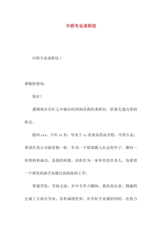 中药专业求职信
