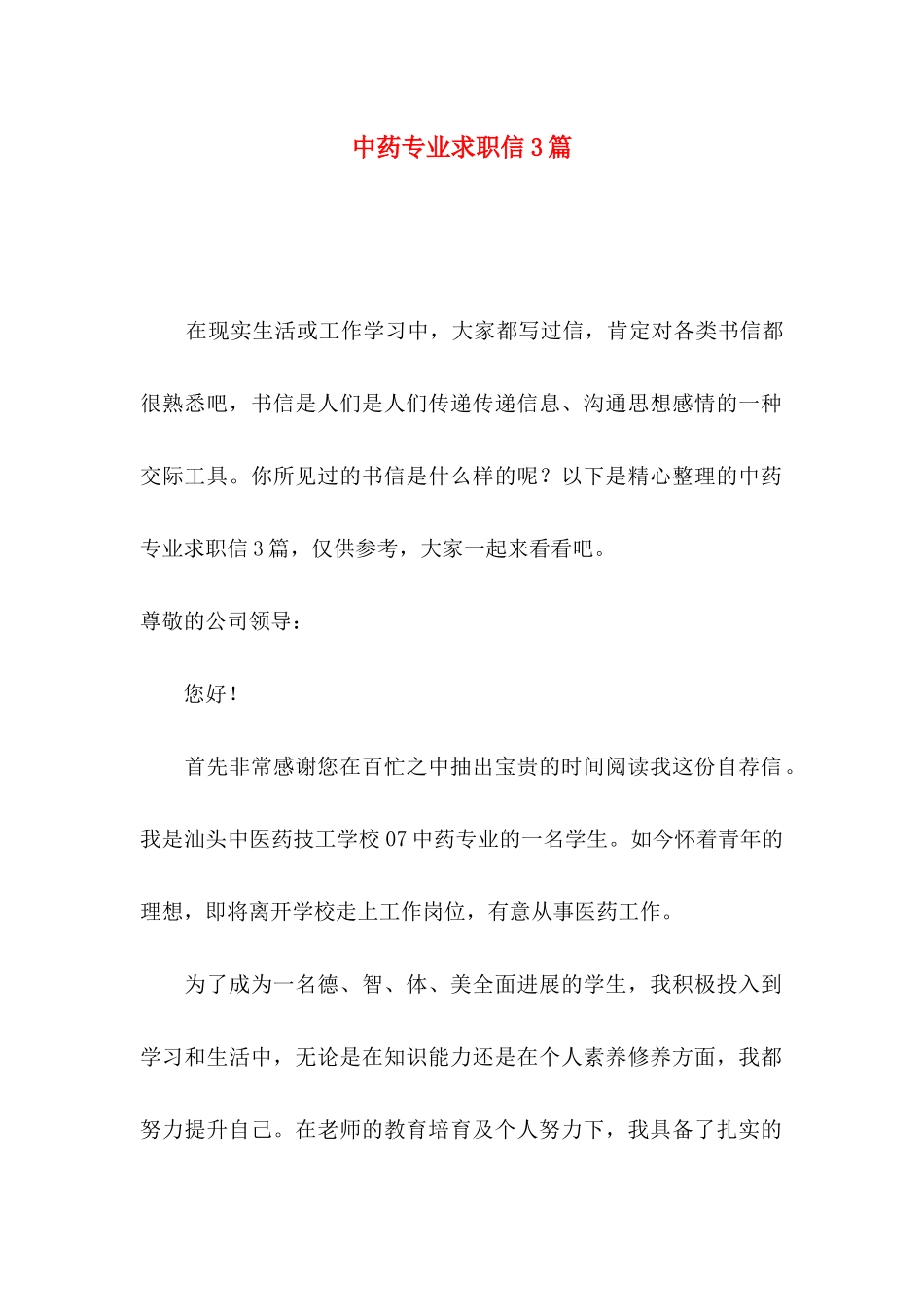中药专业求职信3篇_第1页