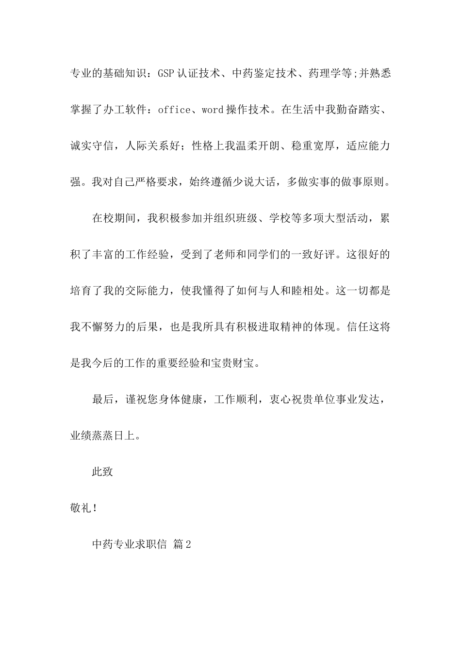 中药专业求职信3篇_第2页