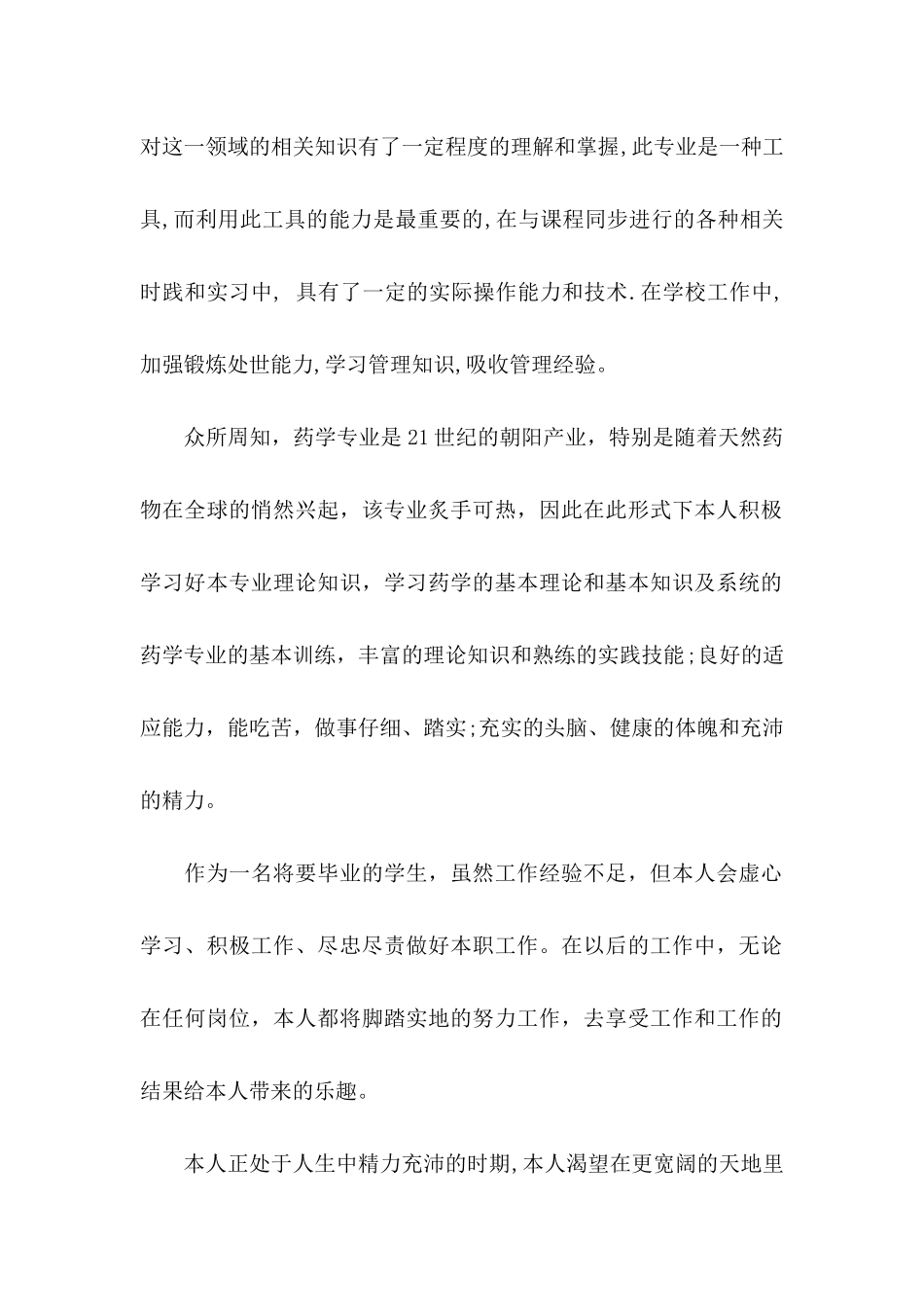 中药专业求职信六篇_第2页