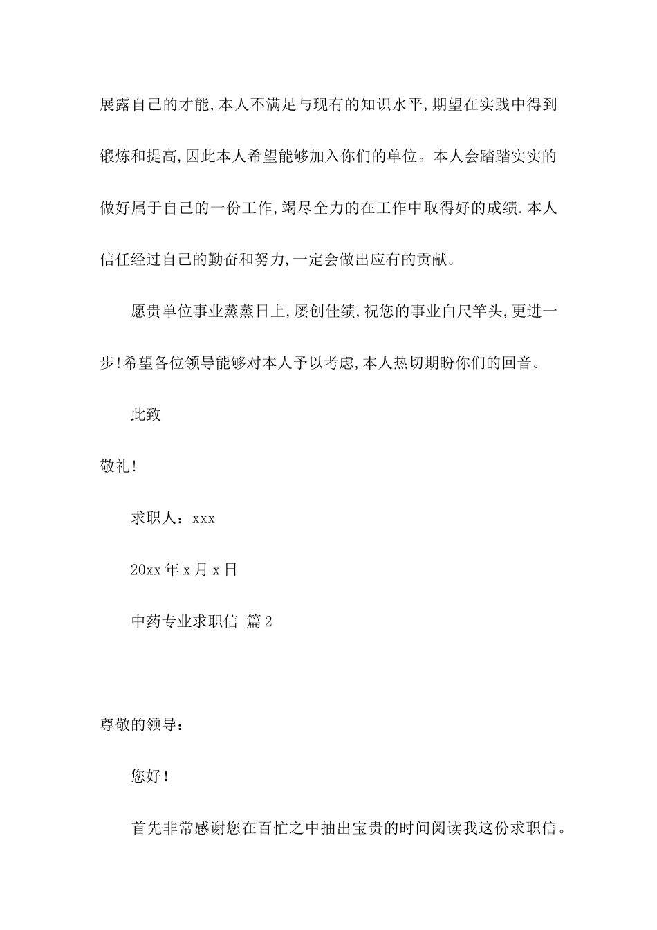 中药专业求职信六篇_第3页