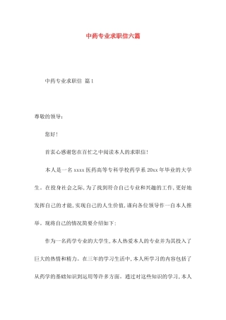 中药专业求职信六篇
