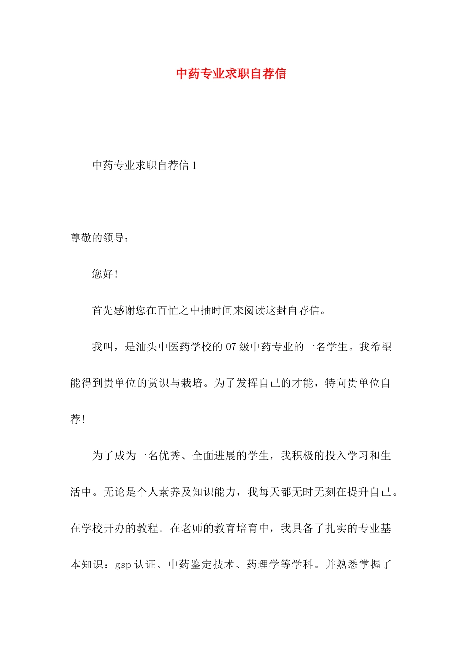中药专业求职自荐信_第1页