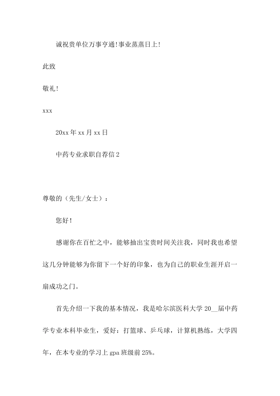 中药专业求职自荐信_第3页