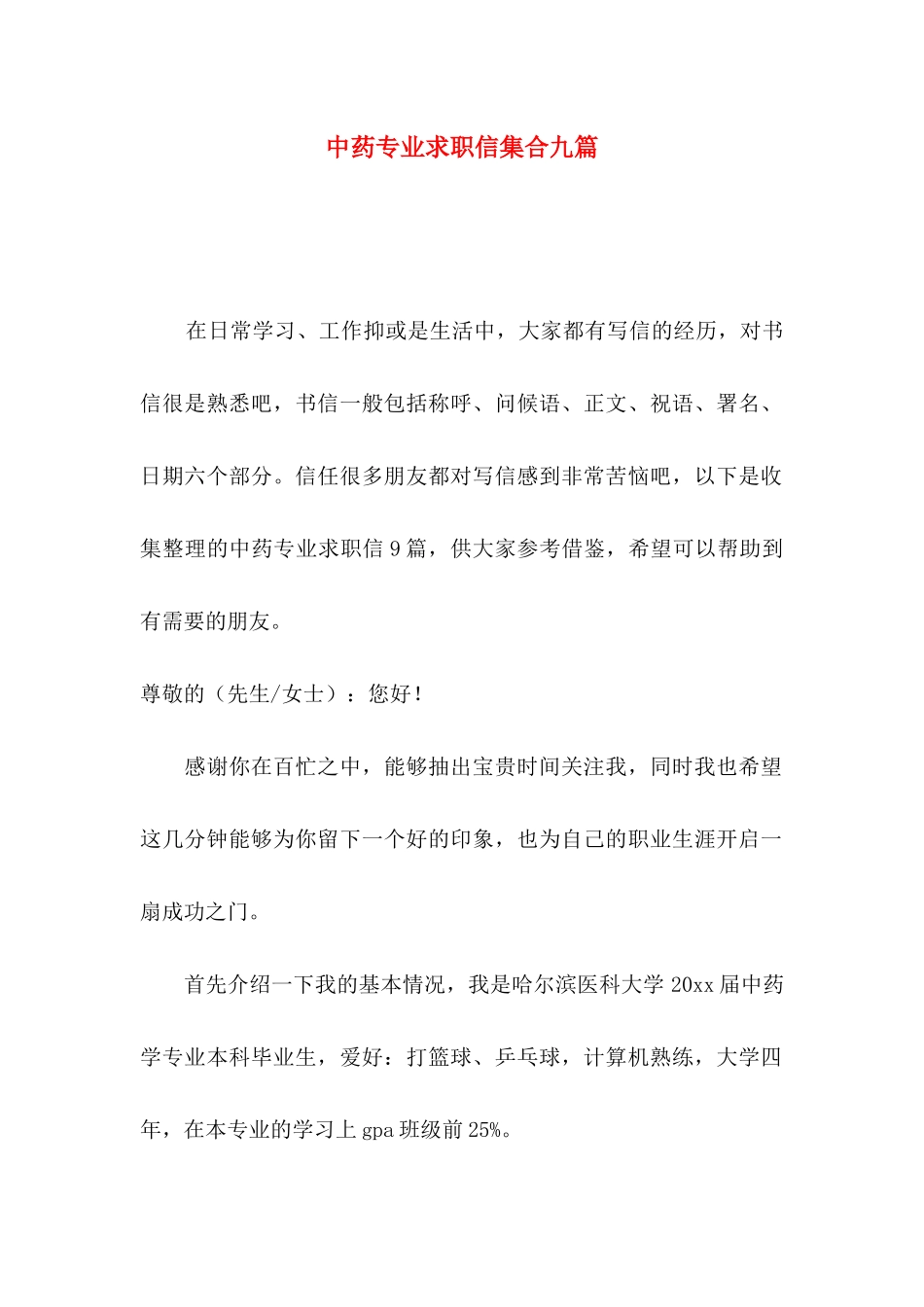 中药专业求职信集合九篇_第1页