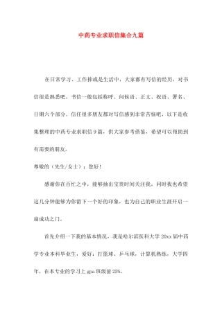 中药专业求职信集合九篇