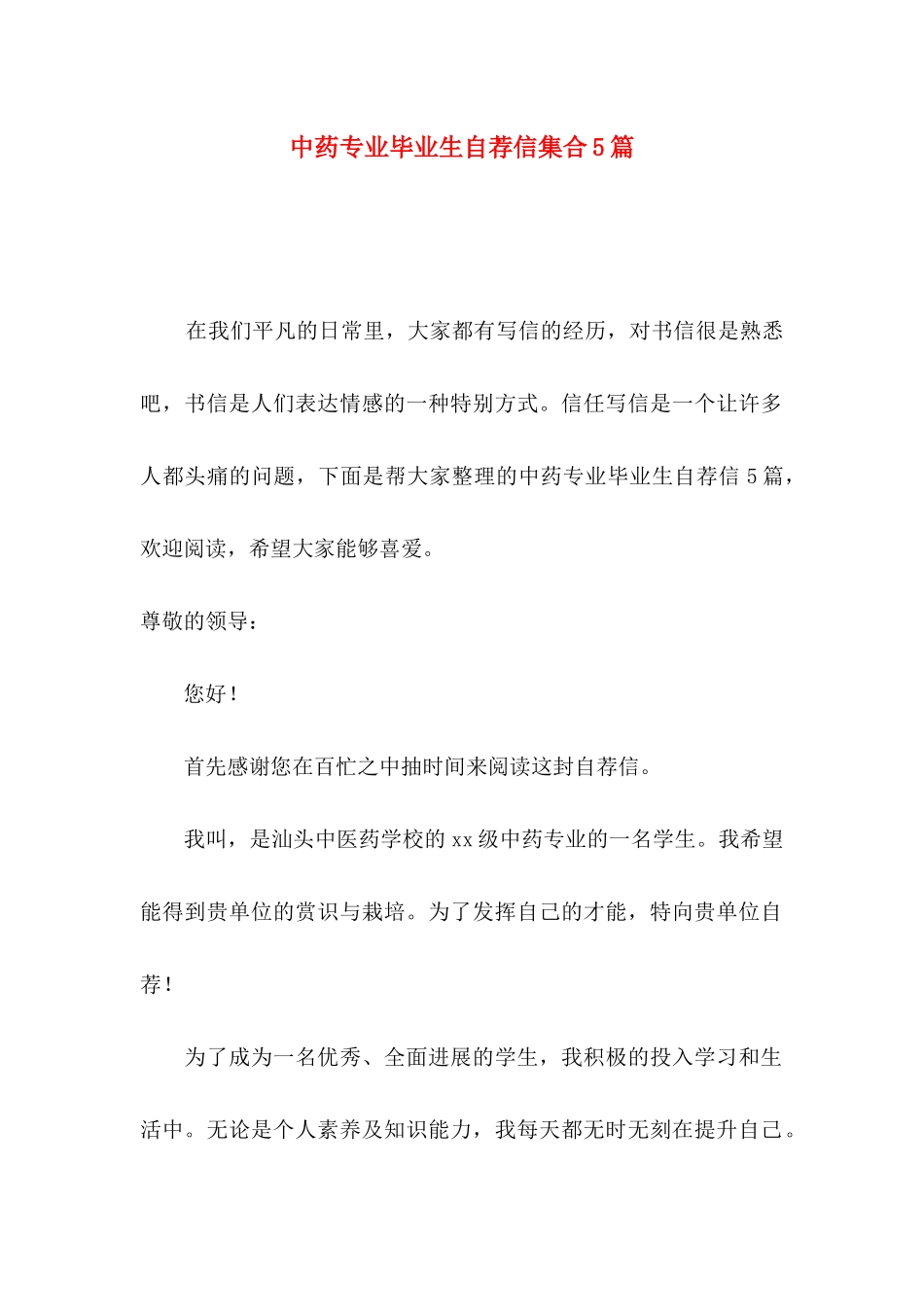 中药专业毕业生自荐信集合5篇_第1页